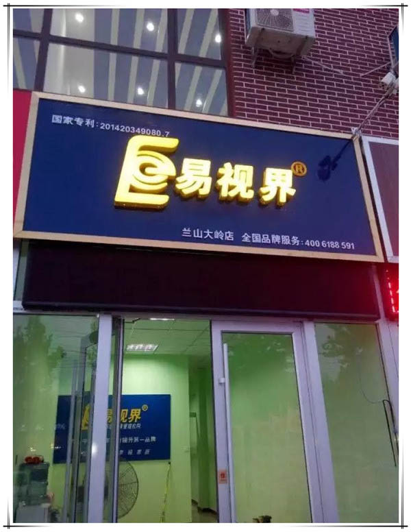 易視界大嶺店裝修完畢即將營業(yè)